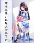 萌宝寻亲：妈咪太傲娇了吧