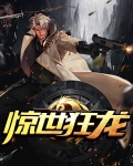 惊世狂龙