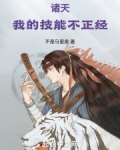 诸天：我的技能不正经