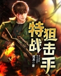 特战狙击手