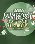 重生八零：闪婚娇妻忙赚钱