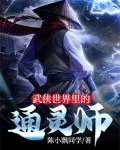 武侠世界里的通灵师