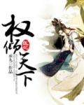 医妃权倾天下