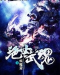 绝世武魂