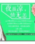 夜虽凉,情无恙