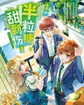 半粒糖甜到伤