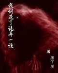 我创造了诡异一族