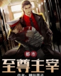 都市至尊主宰