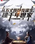 从五丈原卧龙逢生，建千年世家