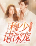 因缘巧合:穆少请深宠