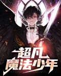 超凡魔法少年