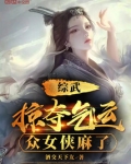 综武：掠夺气运，众女侠麻了