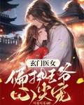 玄门医女：偏执王爷心尖宠