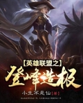 英雄联盟之登峰造极