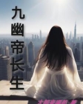 九幽帝长生