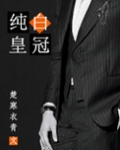 纯白皇冠