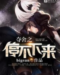 夺舍之停不下来