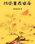 战国生存指南