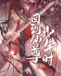 回到仙尊少年时[穿书]