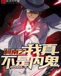 柯南之我真不是内鬼