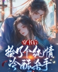 穿书后捡了个纯情冷酷杀手