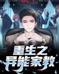 重生之异能家教