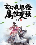 玄幻：我能捡属性变强