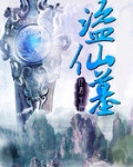 盗仙墓