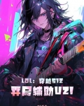 LOL:穿越S12,开局辅助UZI!