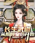 长生武道从照顾皇后开始