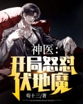 神医：开局怒怼伏地魔