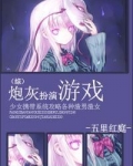 炮灰扮演游戏