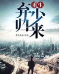 重生弃少归来