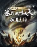 重生西游：签到成哮天犬，我是真狗