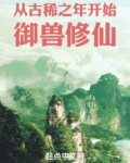 从古稀之年开始御兽修仙
