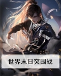 世界末日突围战
