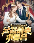 身份曝光后，总裁前妻求复合