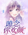 唯念你欢颜