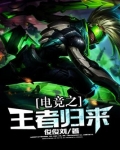电竞之王者归来