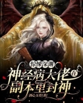 惊悚深渊:神经病大佬在副本里封神