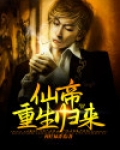 仙帝重生归来