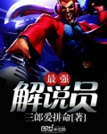 最强解说员