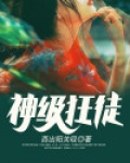 神级狂徒