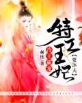 冷王霸宠：特工王妃要休夫