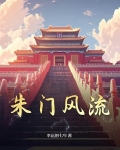 朱门风流