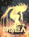 我，神话巨人