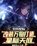 全民星际:改装万物打造星际天庭