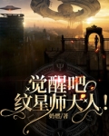 觉醒吧!纹星师大人