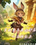 穿越兽耳原始部落，开局被驱逐