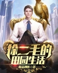 徐二毛的田园生活